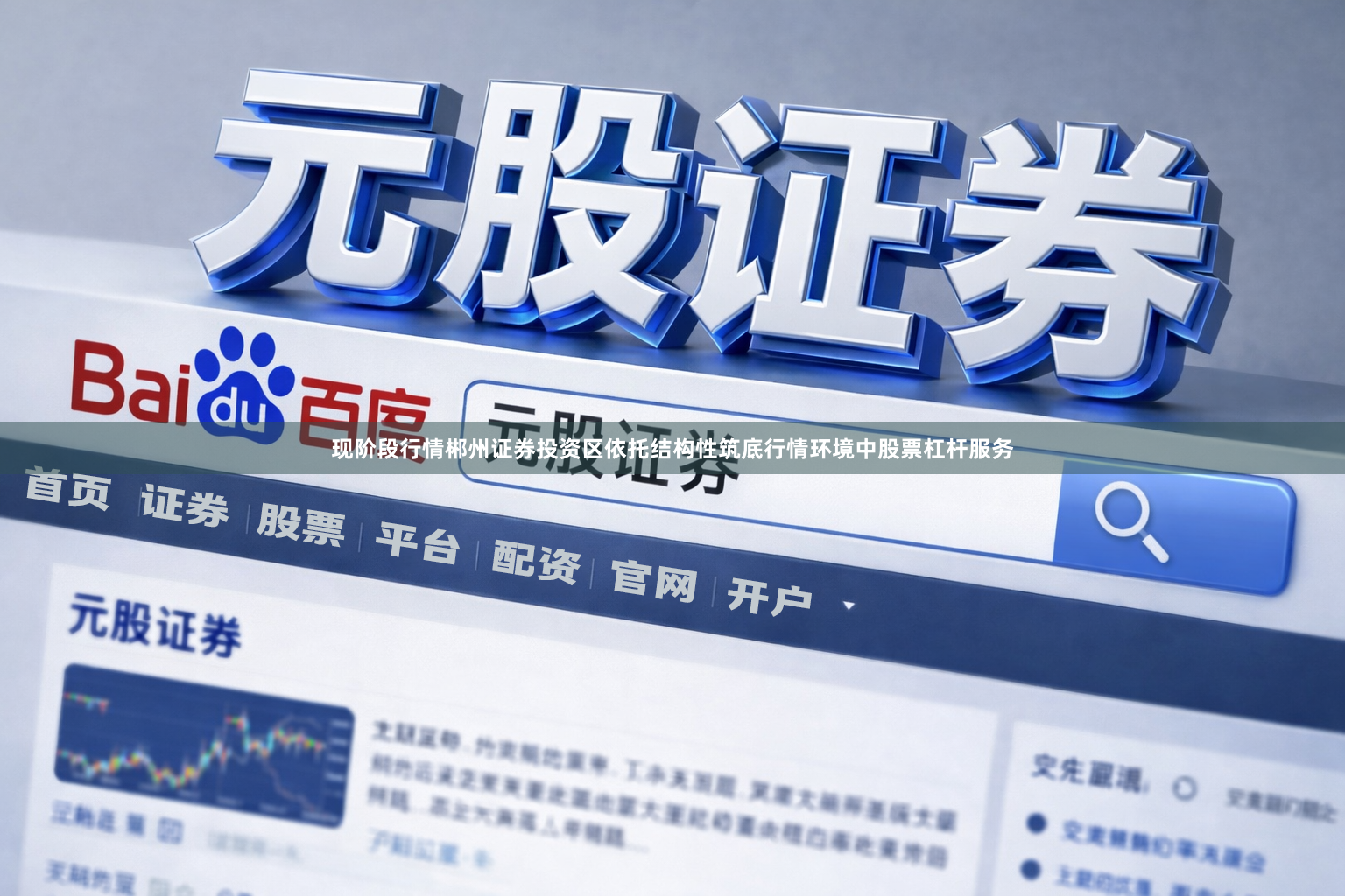现阶段行情郴州证券投资区依托结构性筑底行情环境中股票杠杆服务