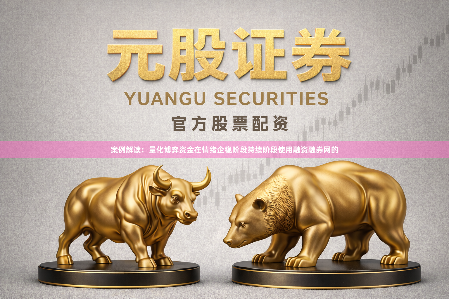 案例解读：量化博弈资金在情绪企稳阶段持续阶段使用融资融券网的