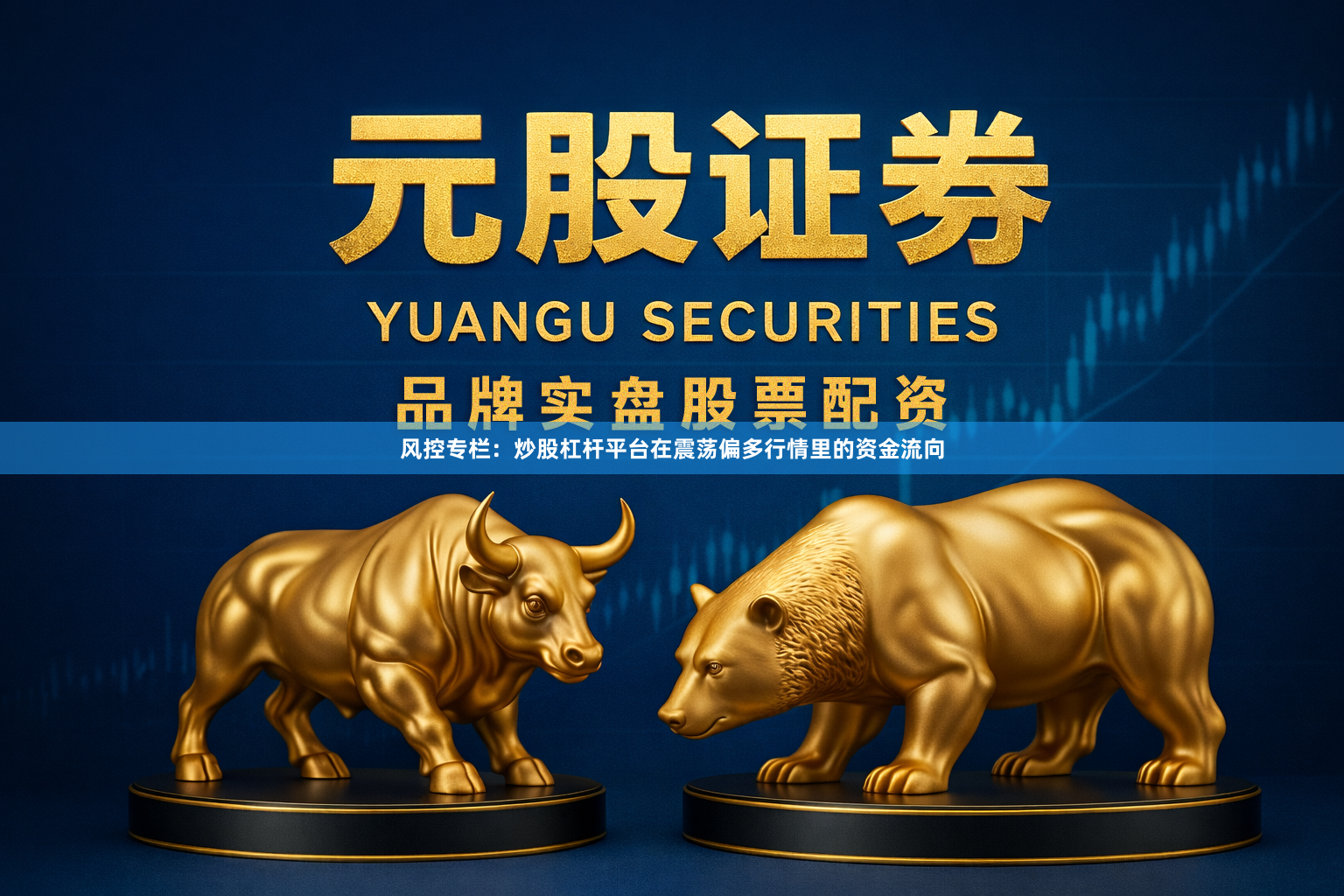 风控专栏：炒股杠杆平台在震荡偏多行情里的资金流向