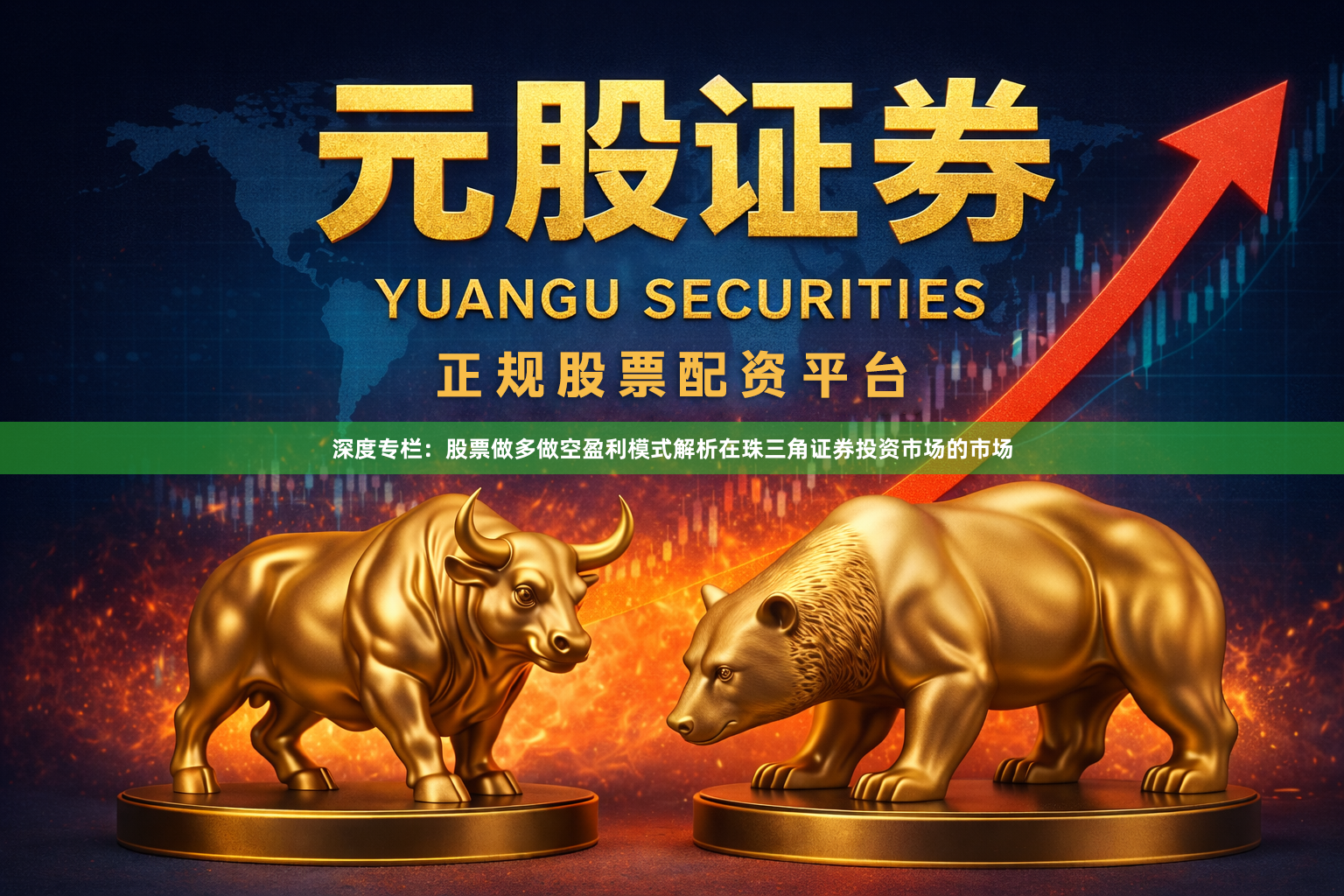 深度专栏：股票做多做空盈利模式解析在珠三角证券投资市场的市场