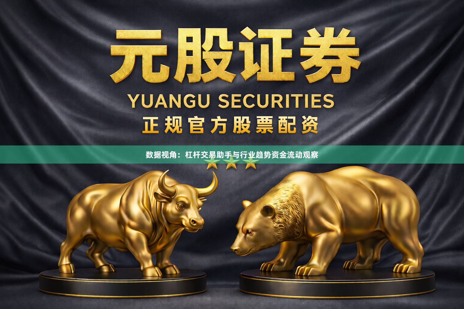 数据视角：杠杆交易助手与行业趋势资金流动观察