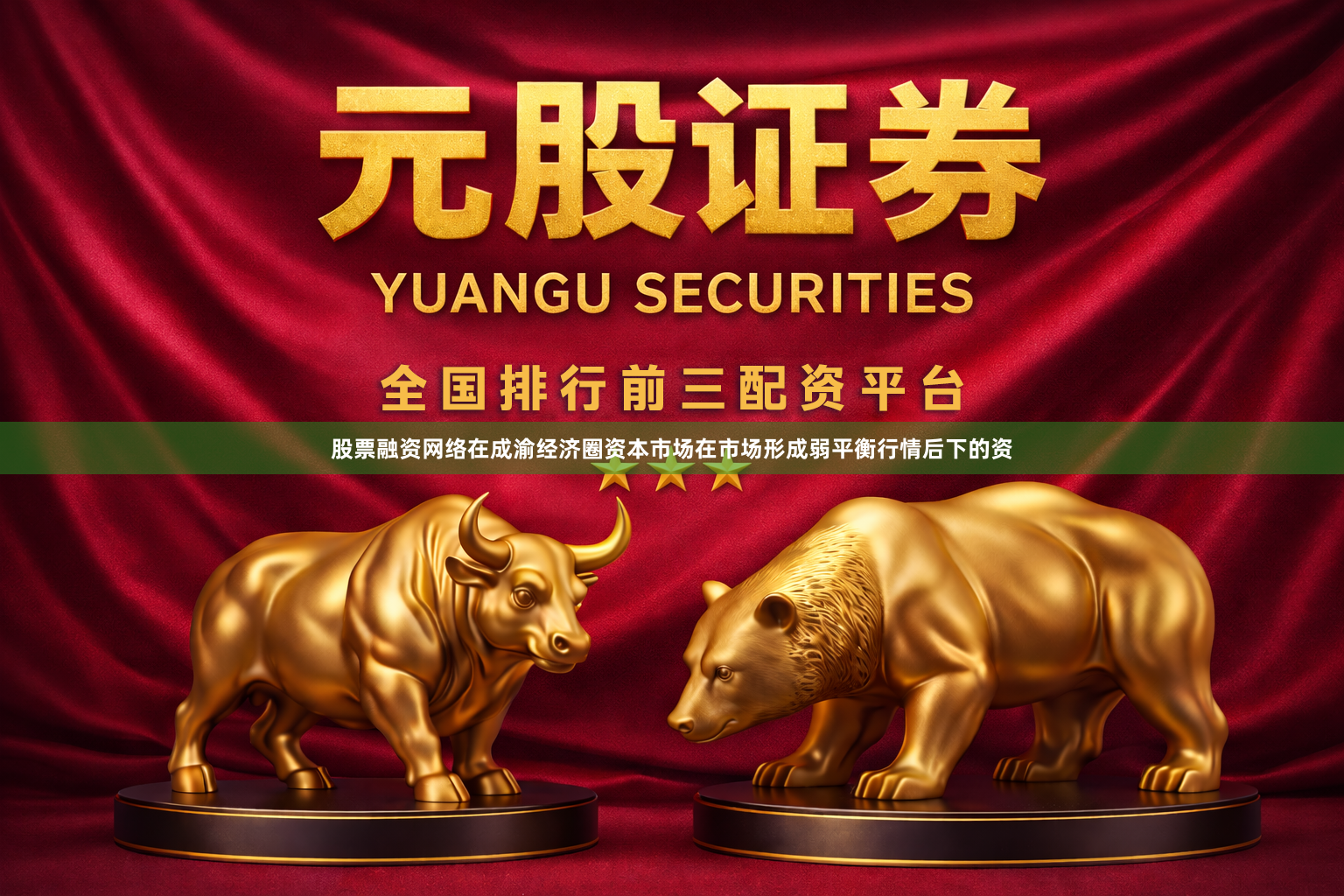 股票融资网络在成渝经济圈资本市场在市场形成弱平衡行情后下的资