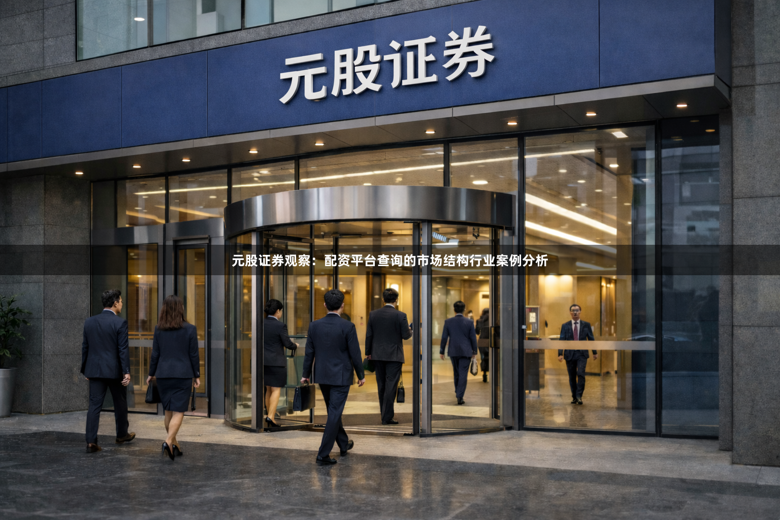 元股证券观察:配资平台查询的市场结构行业案例分析
