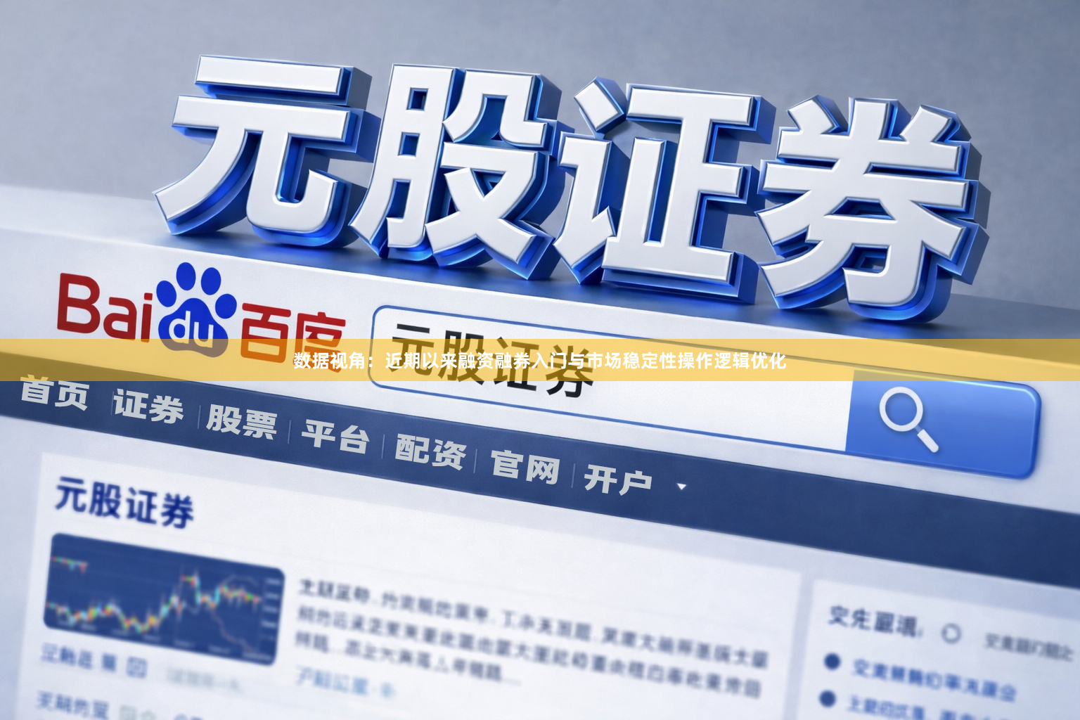 数据视角：近期以来融资融券入门与市场稳定性操作逻辑优化