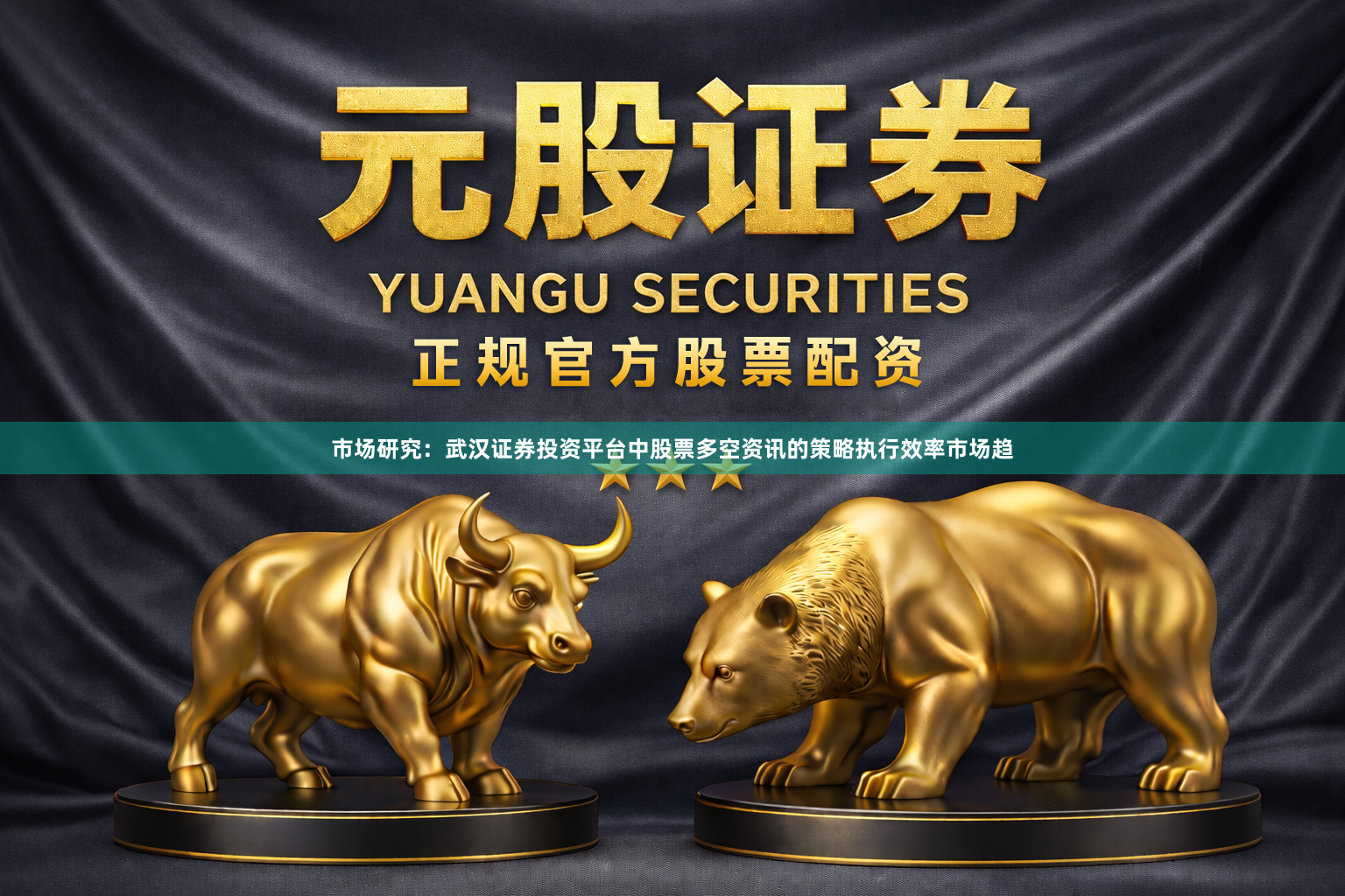 市场研究：武汉证券投资平台中股票多空资讯的策略执行效率市场趋
