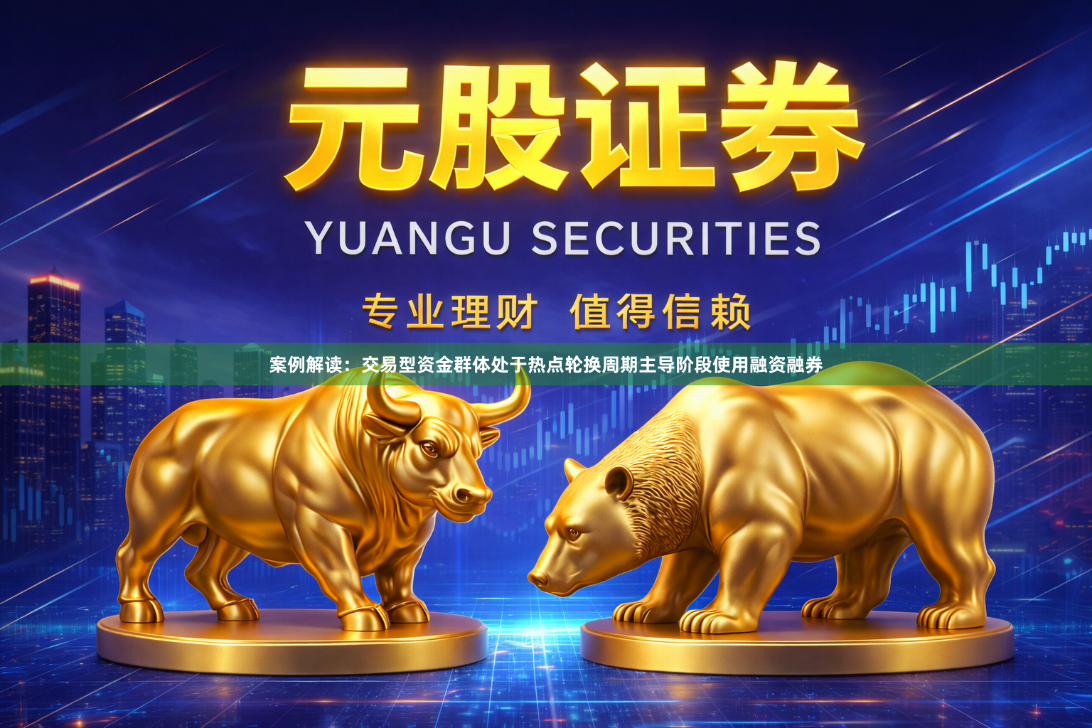 案例解读：交易型资金群体处于热点轮换周期主导阶段使用融资融券