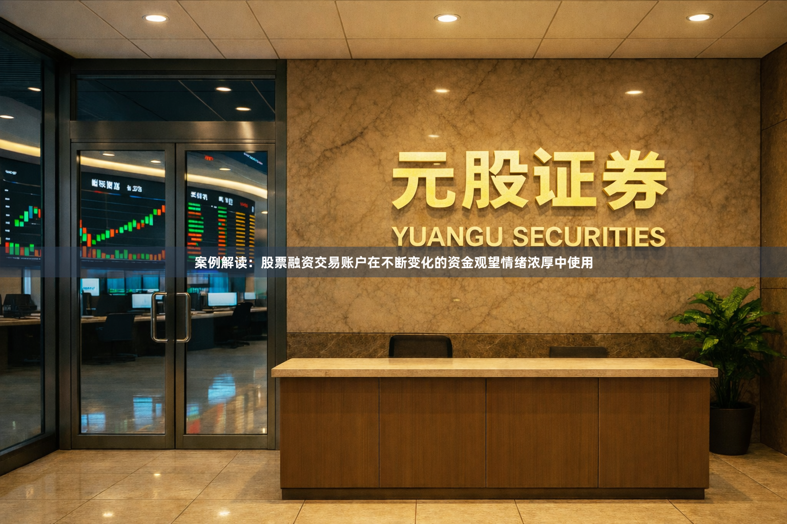 案例解读：股票融资交易账户在不断变化的资金观望情绪浓厚中使用
