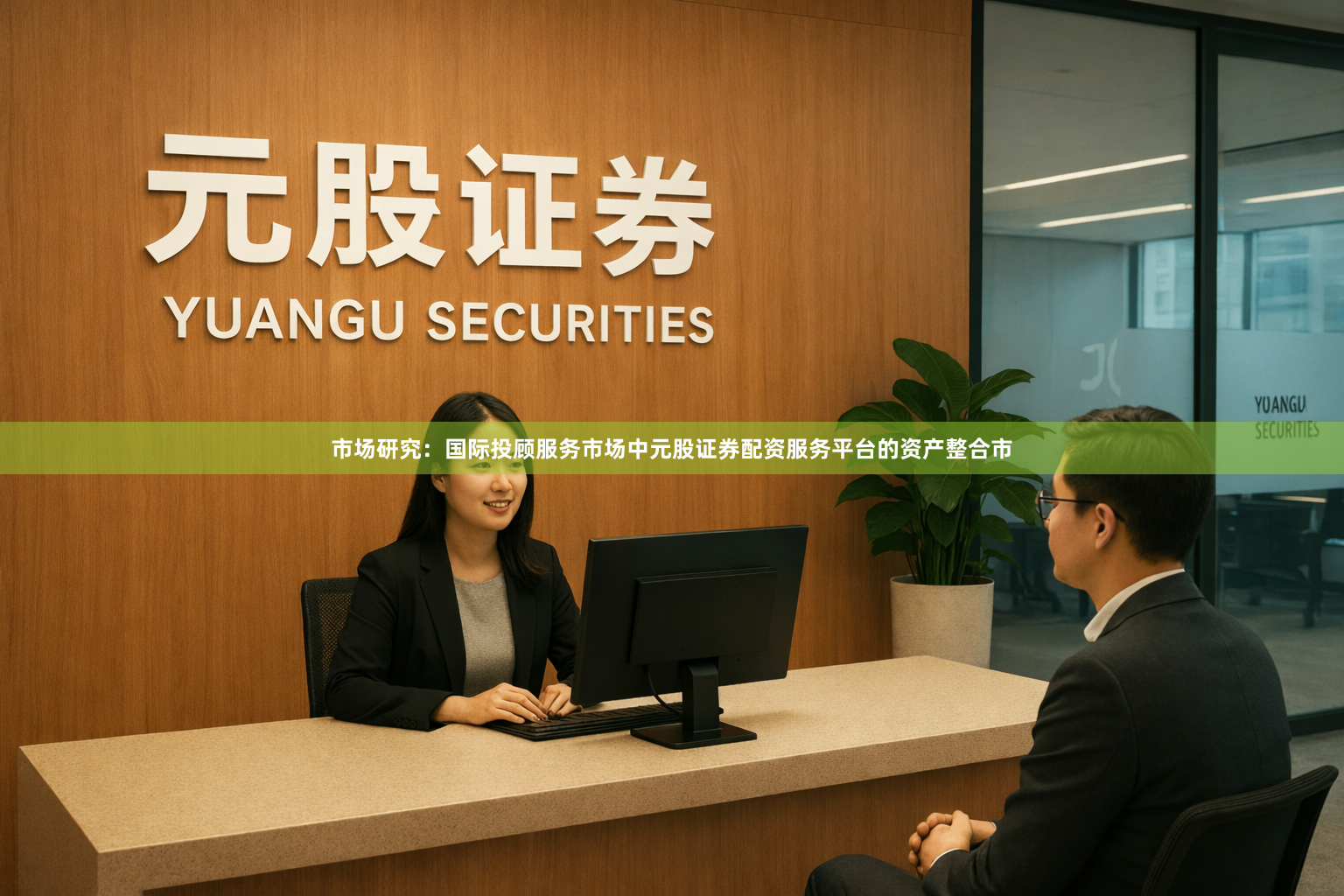 市场研究：国际投顾服务市场中元股证券配资服务平台的资产整合市
