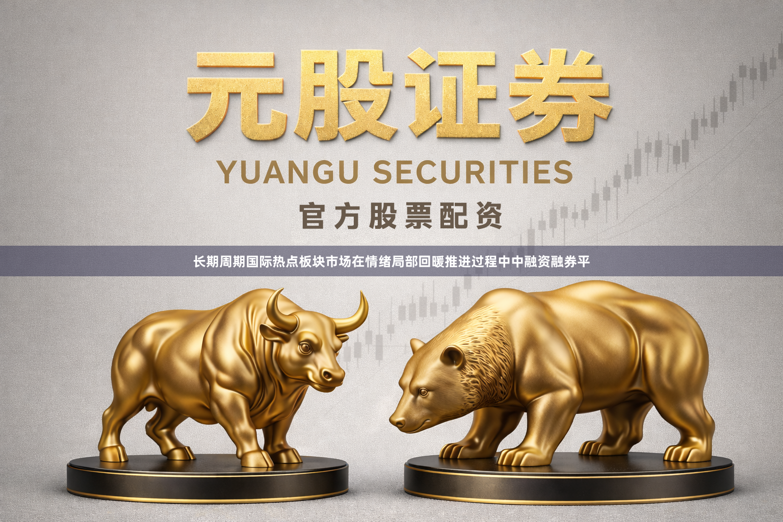 长期周期国际热点板块市场在情绪局部回暖推进过程中中融资融券平