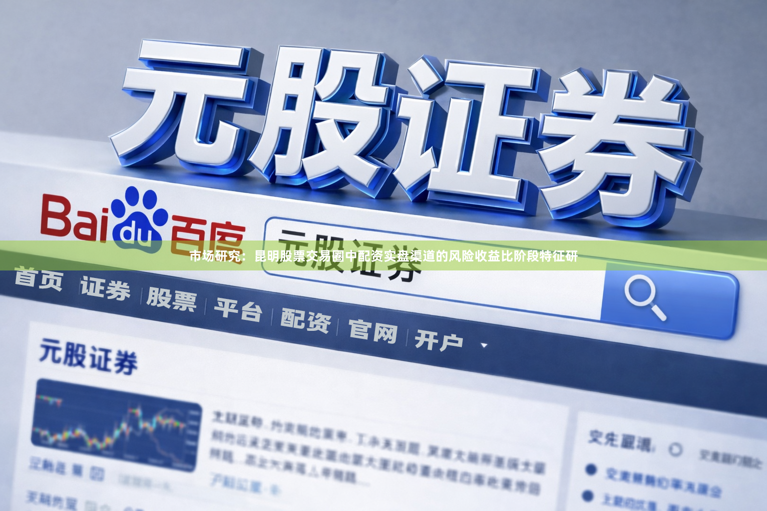 市场研究：昆明股票交易圈中配资实盘渠道的风险收益比阶段特征研