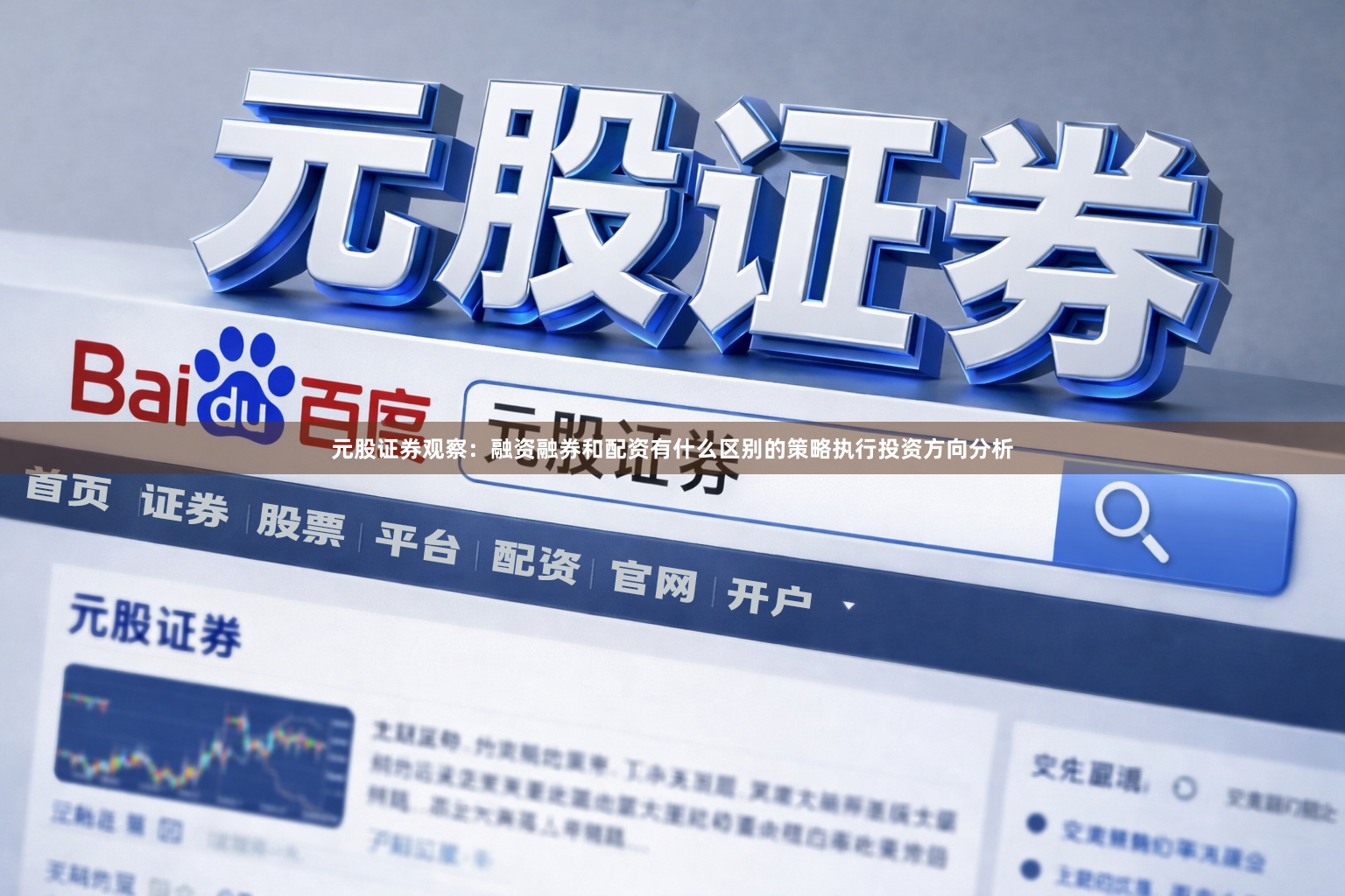 元股证券观察：融资融券和配资有什么区别的策略执行投资方向分析