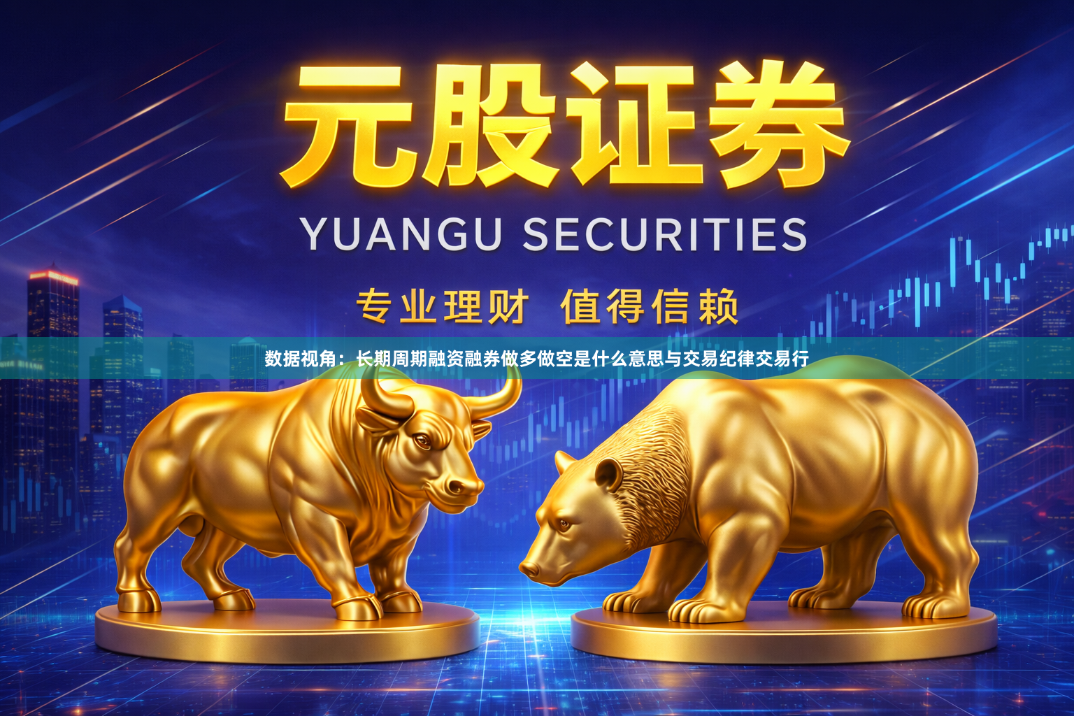 数据视角：长期周期融资融券做多做空是什么意思与交易纪律交易行