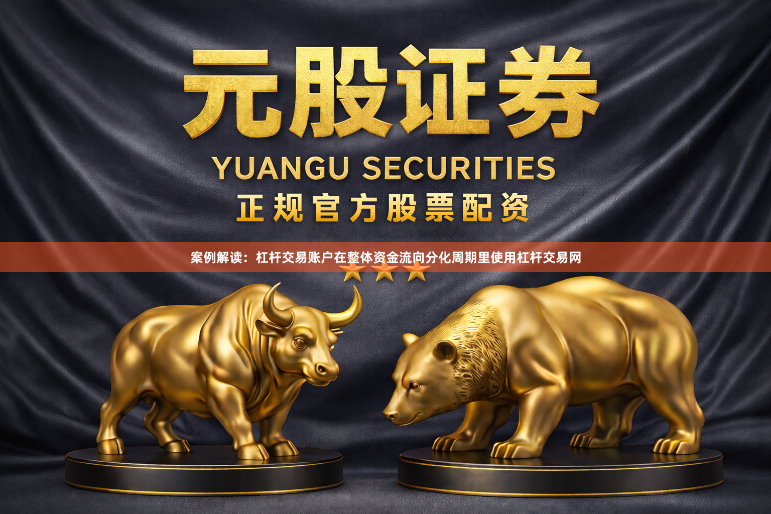 案例解读：杠杆交易账户在整体资金流向分化周期里使用杠杆交易网