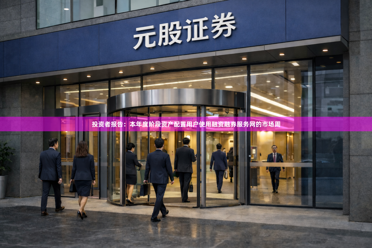 投资者报告：本年度阶段资产配置用户使用融资融券服务网的市场周