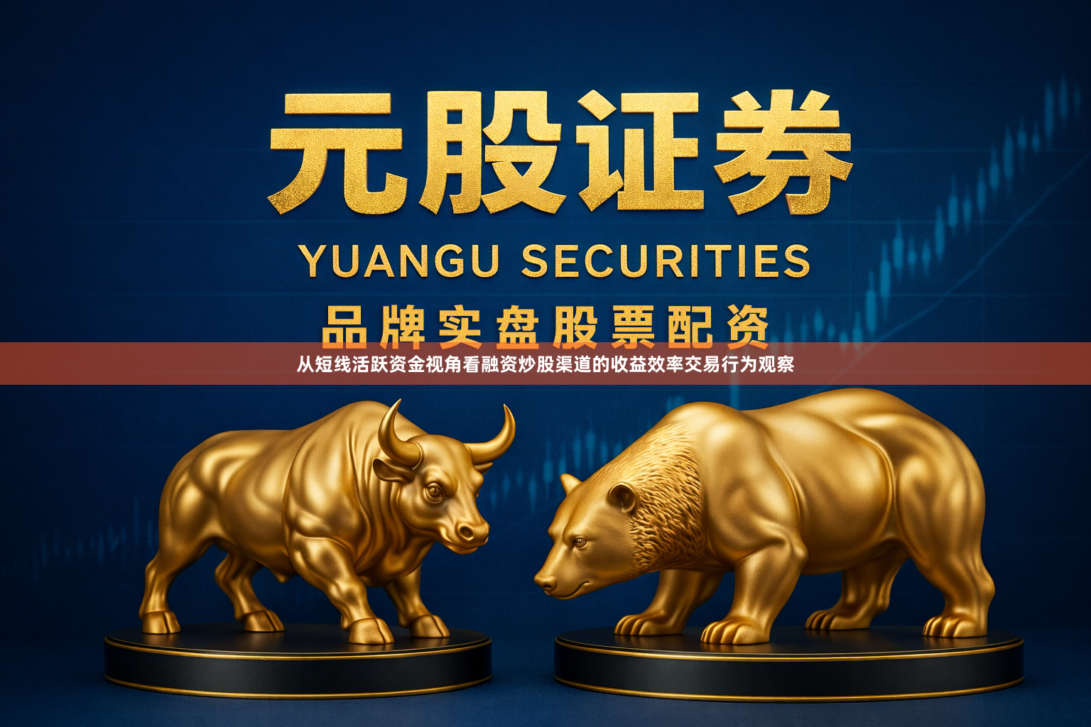 从短线活跃资金视角看融资炒股渠道的收益效率交易行为观察