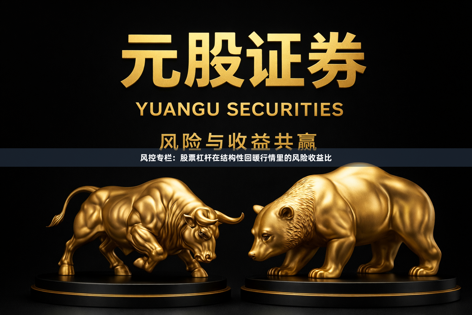 风控专栏：股票杠杆在结构性回暖行情里的风险收益比