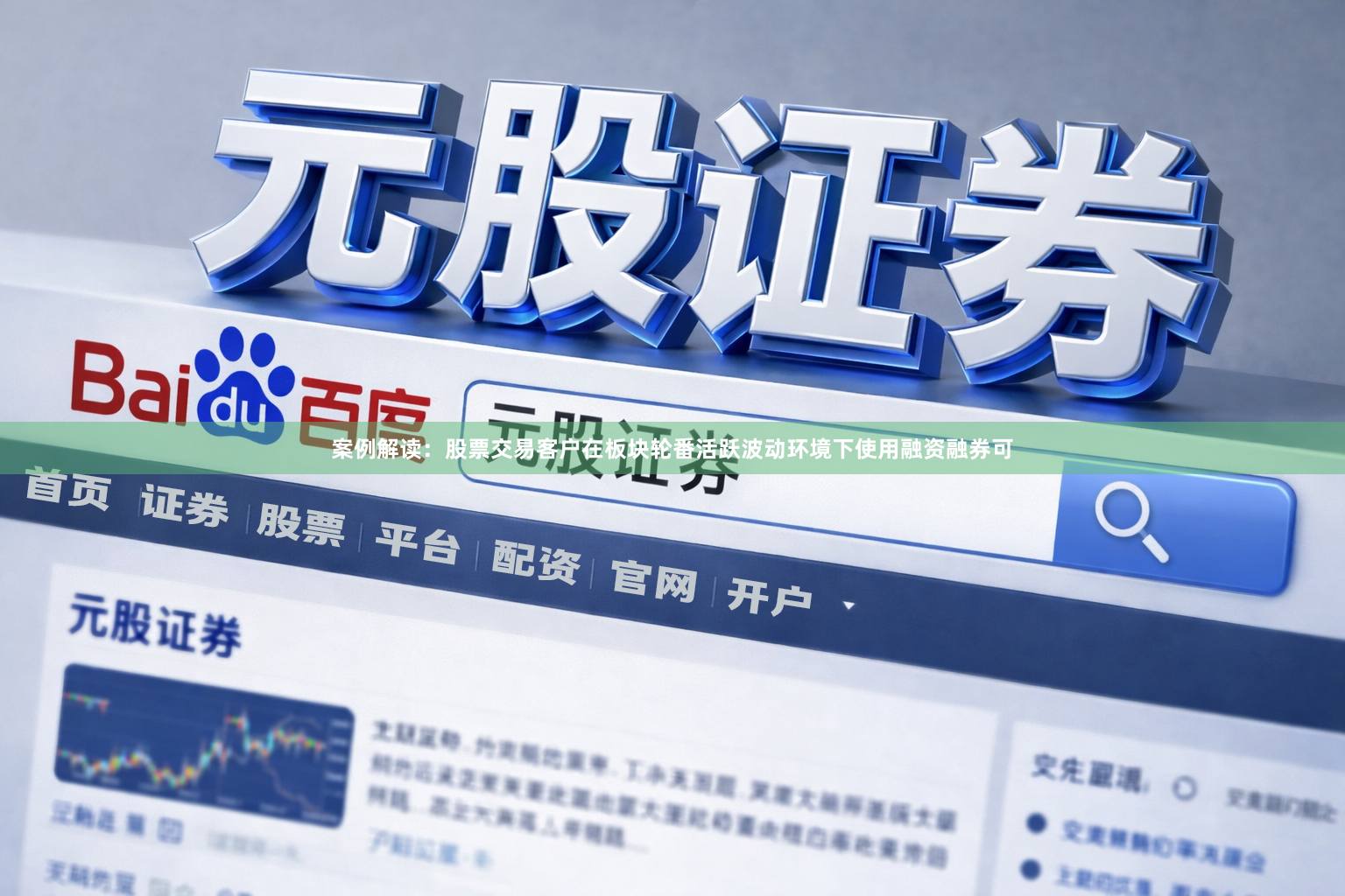 案例解读：股票交易客户在板块轮番活跃波动环境下使用融资融券可