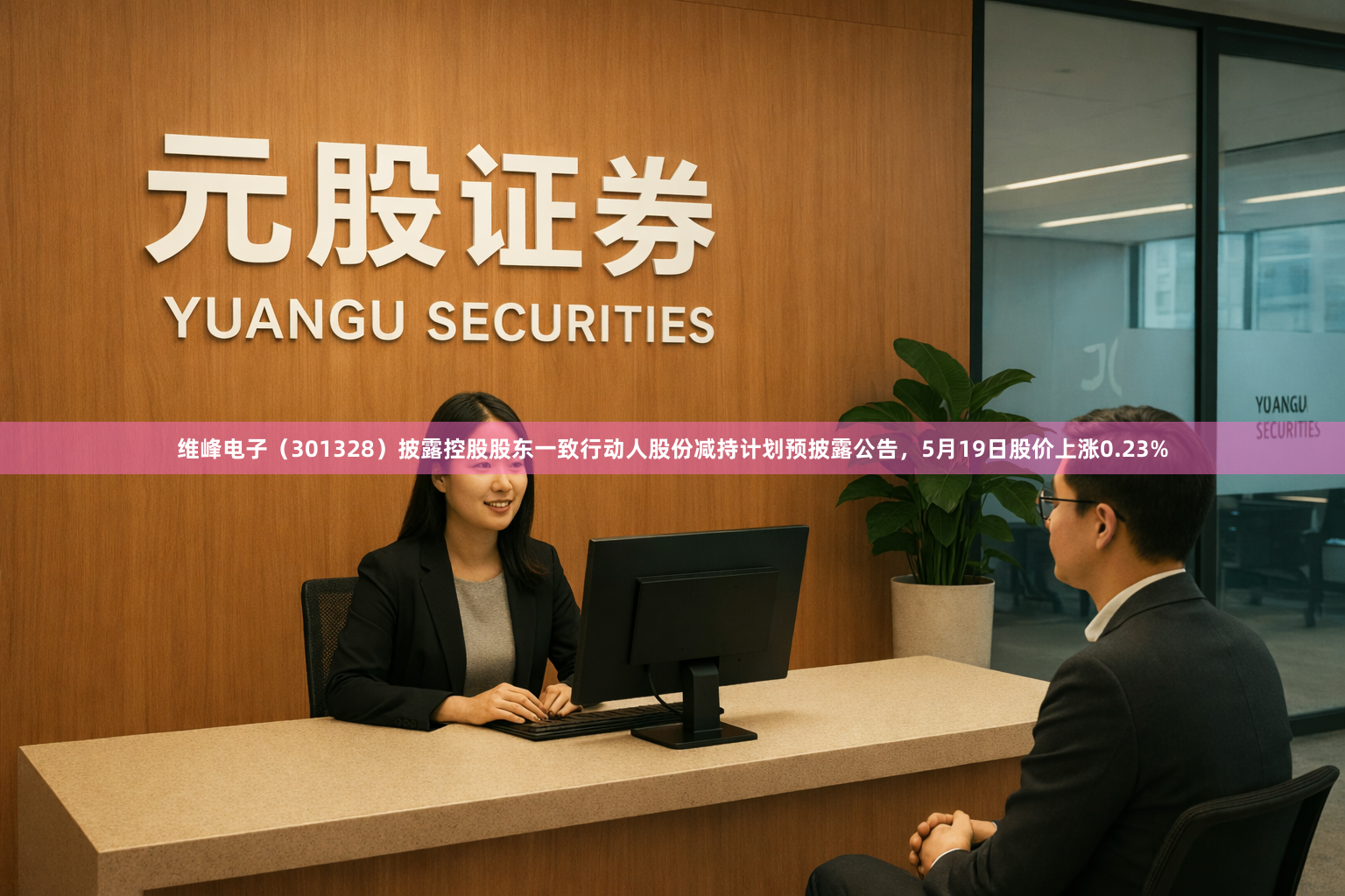 维峰电子（301328）披露控股股东一致行动人股份减持计划预披露公告，5月19日股价上涨0.23%