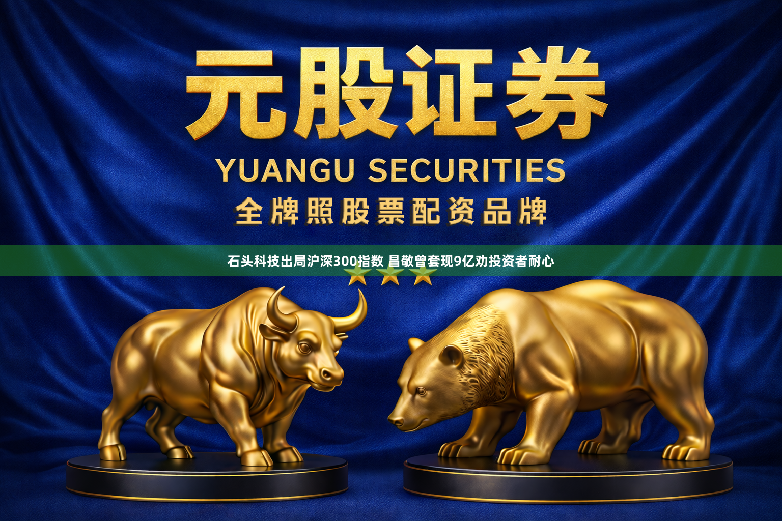 石头科技出局沪深300指数 昌敬曾套现9亿劝投资者耐心