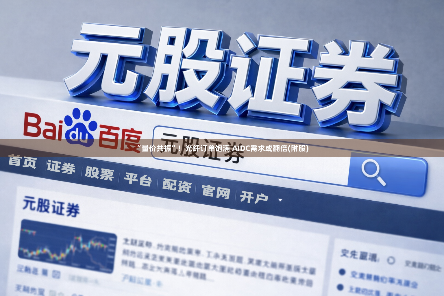 “量价共振”！光纤订单饱满 AIDC需求或翻倍(附股)