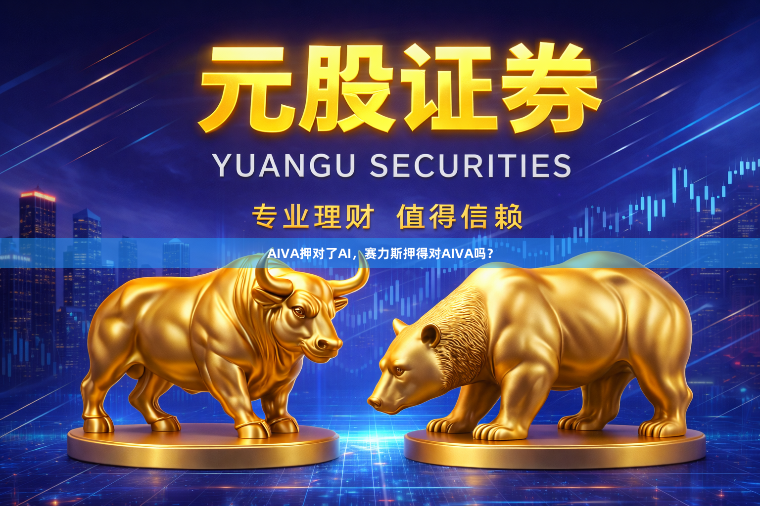 AIVA押对了AI，赛力斯押得对AIVA吗？