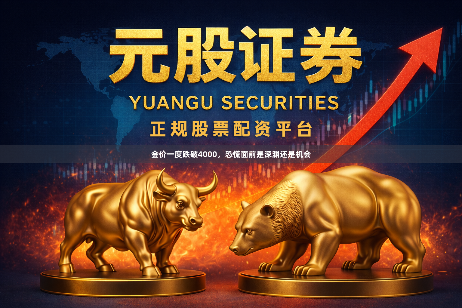 金价一度跌破4000，恐慌面前是深渊还是机会