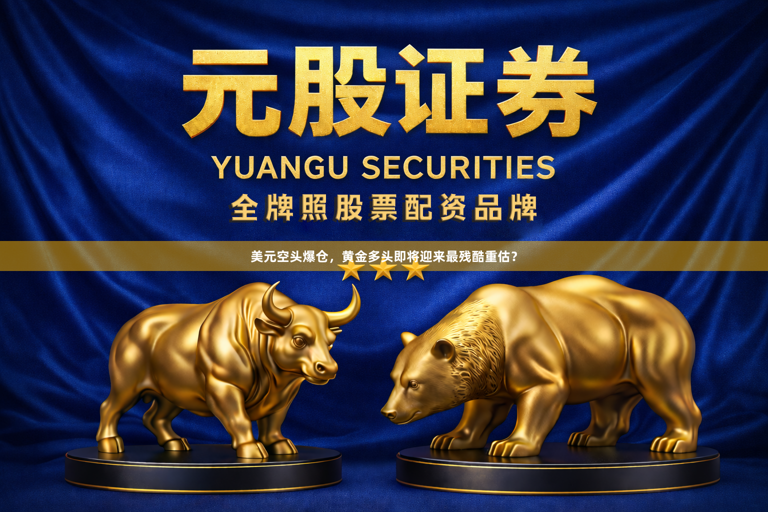 美元空头爆仓，黄金多头即将迎来最残酷重估？