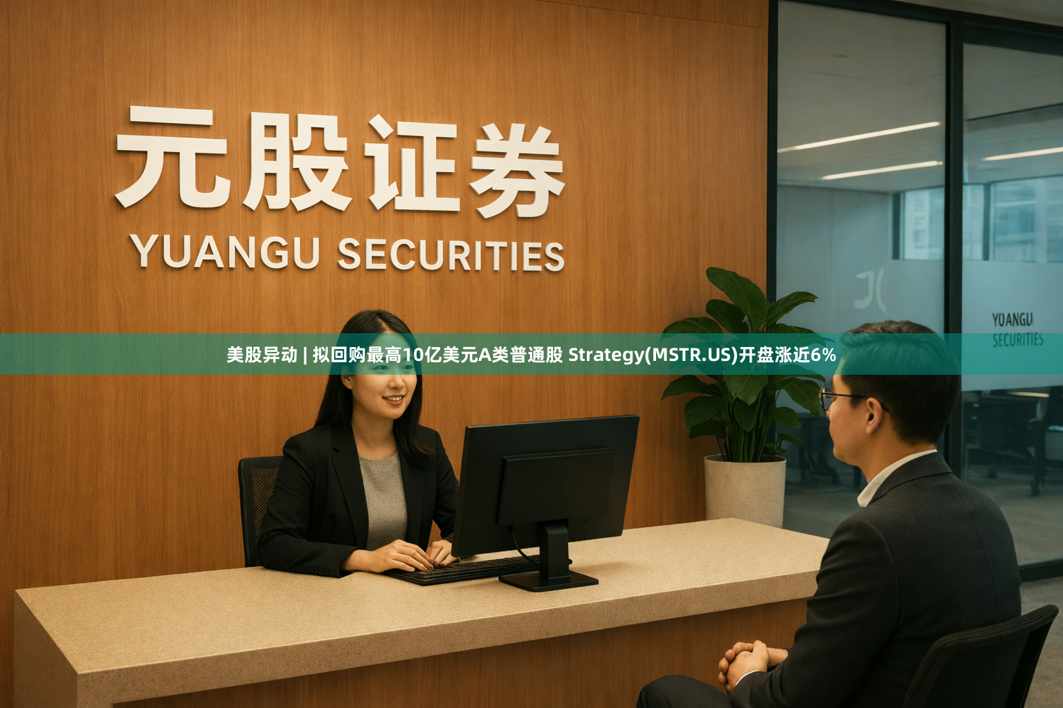 美股异动 | 拟回购最高10亿美元A类普通股 Strategy(MSTR.US)开盘涨近6%