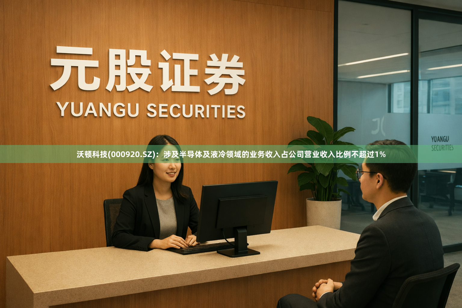 沃顿科技(000920.SZ)：涉及半导体及液冷领域的业务收入占公司营业收入比例不超过1%