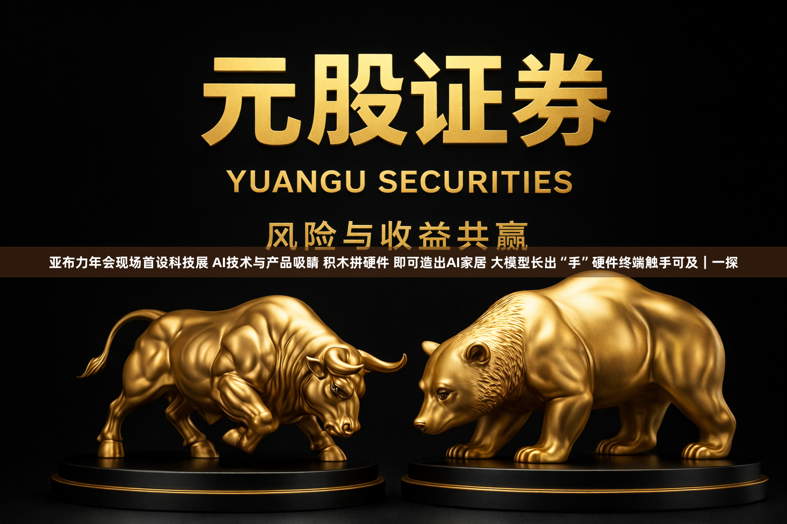亚布力年会现场首设科技展 AI技术与产品吸睛 积木拼硬件 即可造出AI家居 大模型长出“手”硬件终端触手可及｜一探