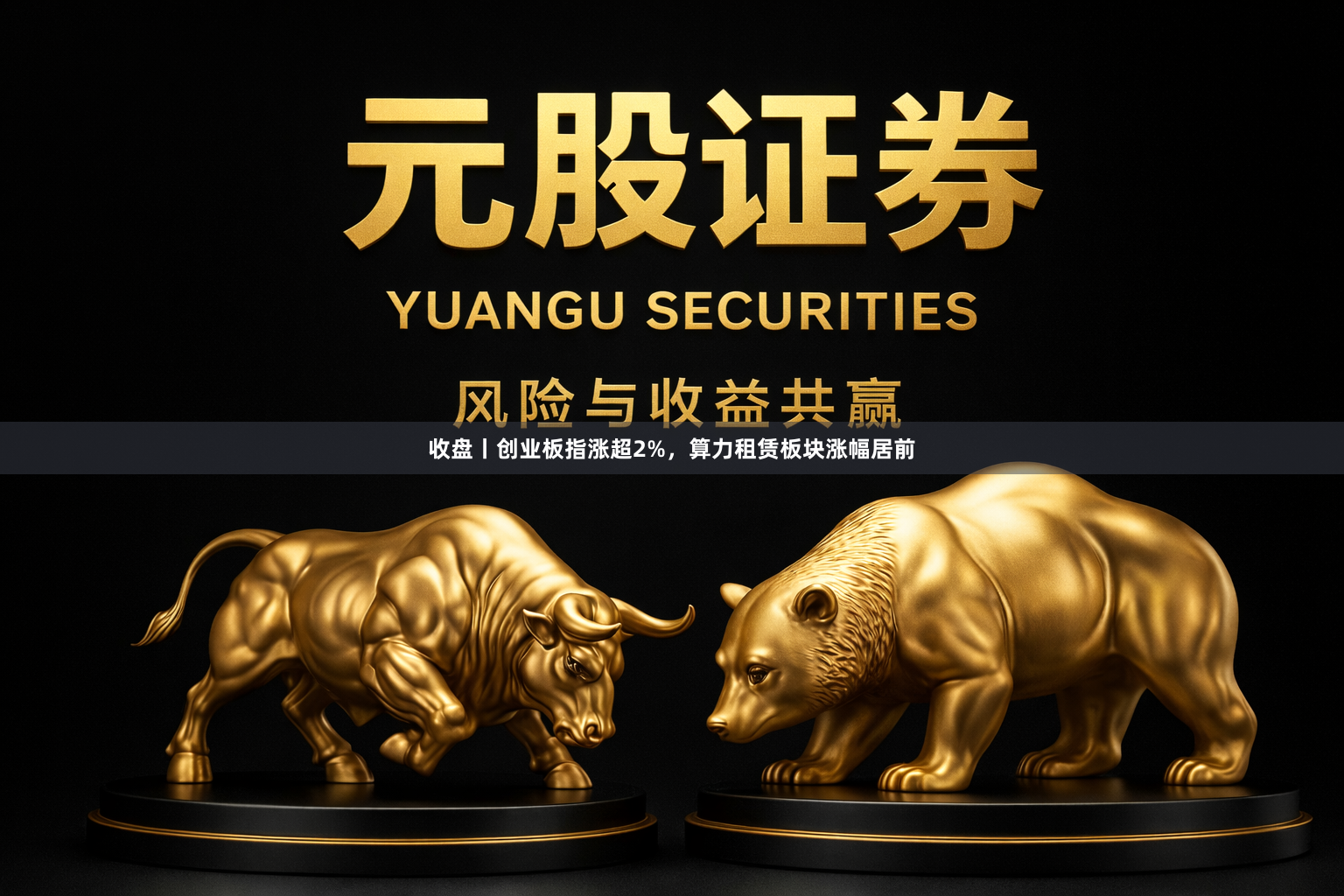 收盘丨创业板指涨超2%，算力租赁板块涨幅居前
