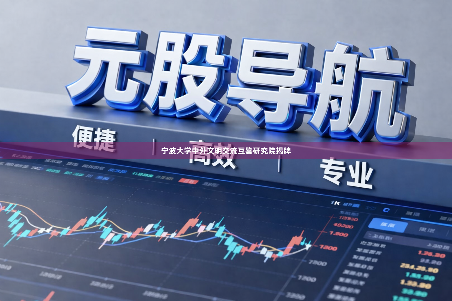 宁波大学中外文明交流互鉴研究院揭牌
