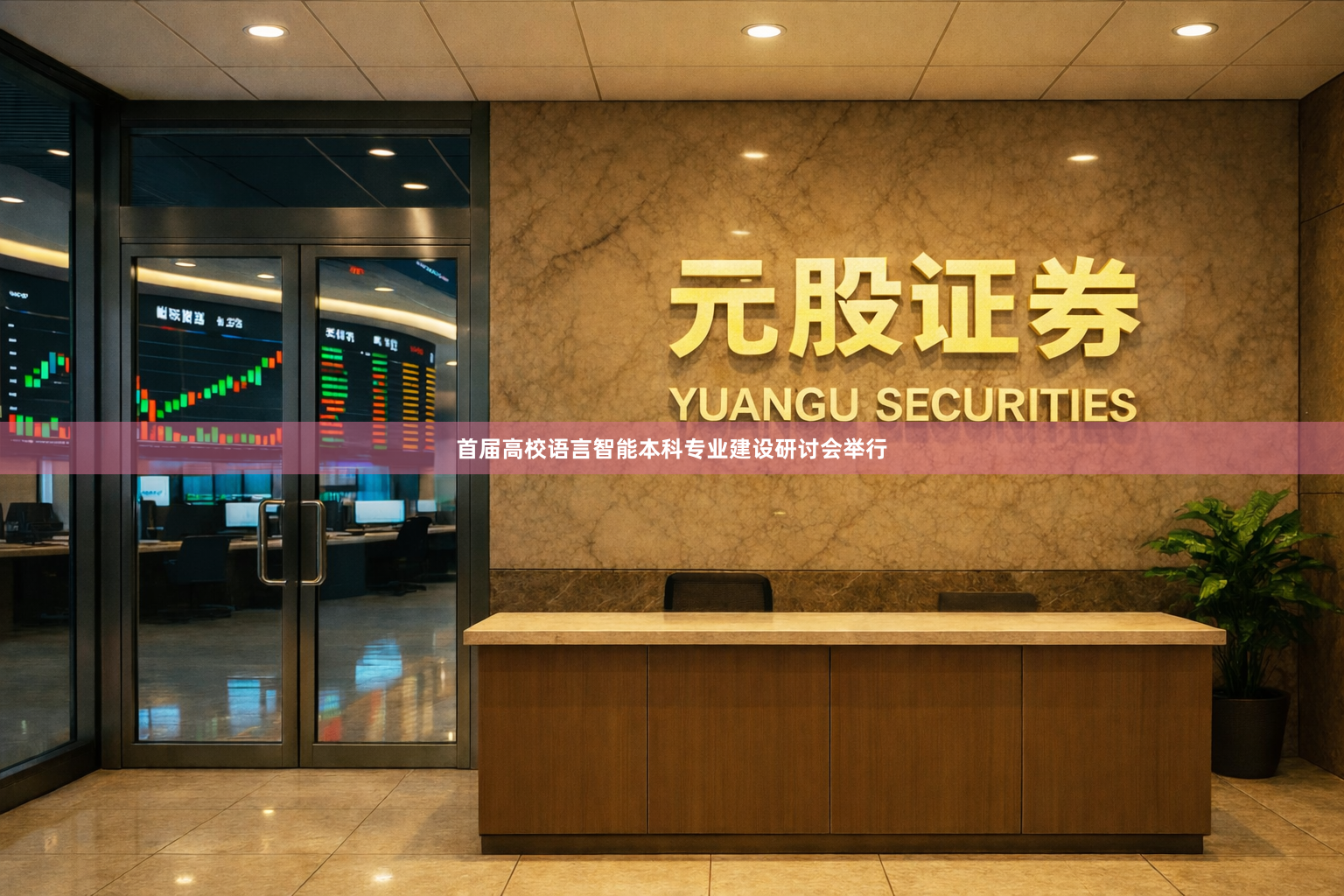 首届高校语言智能本科专业建设研讨会举行