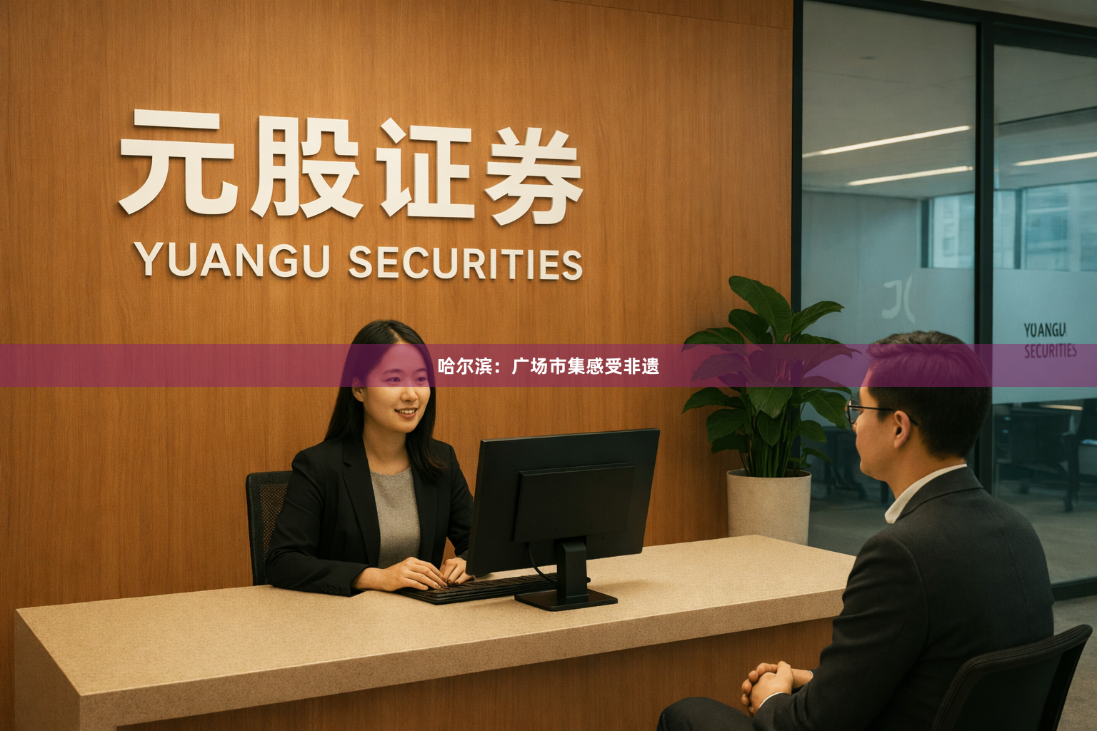 哈尔滨：广场市集感受非遗