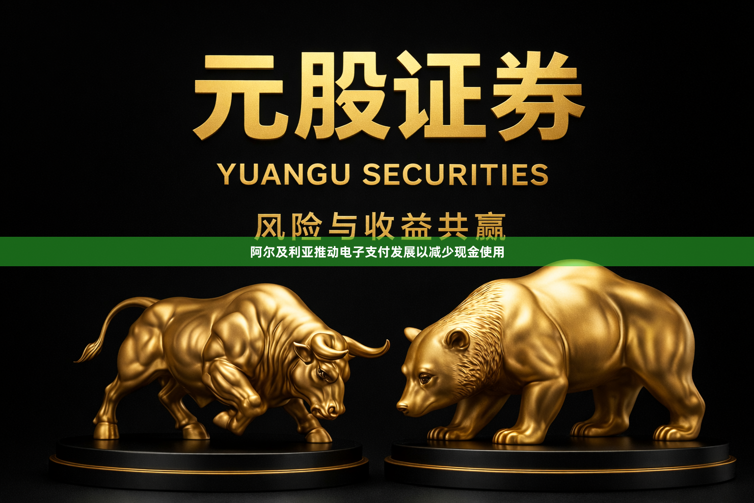 阿尔及利亚推动电子支付发展以减少现金使用