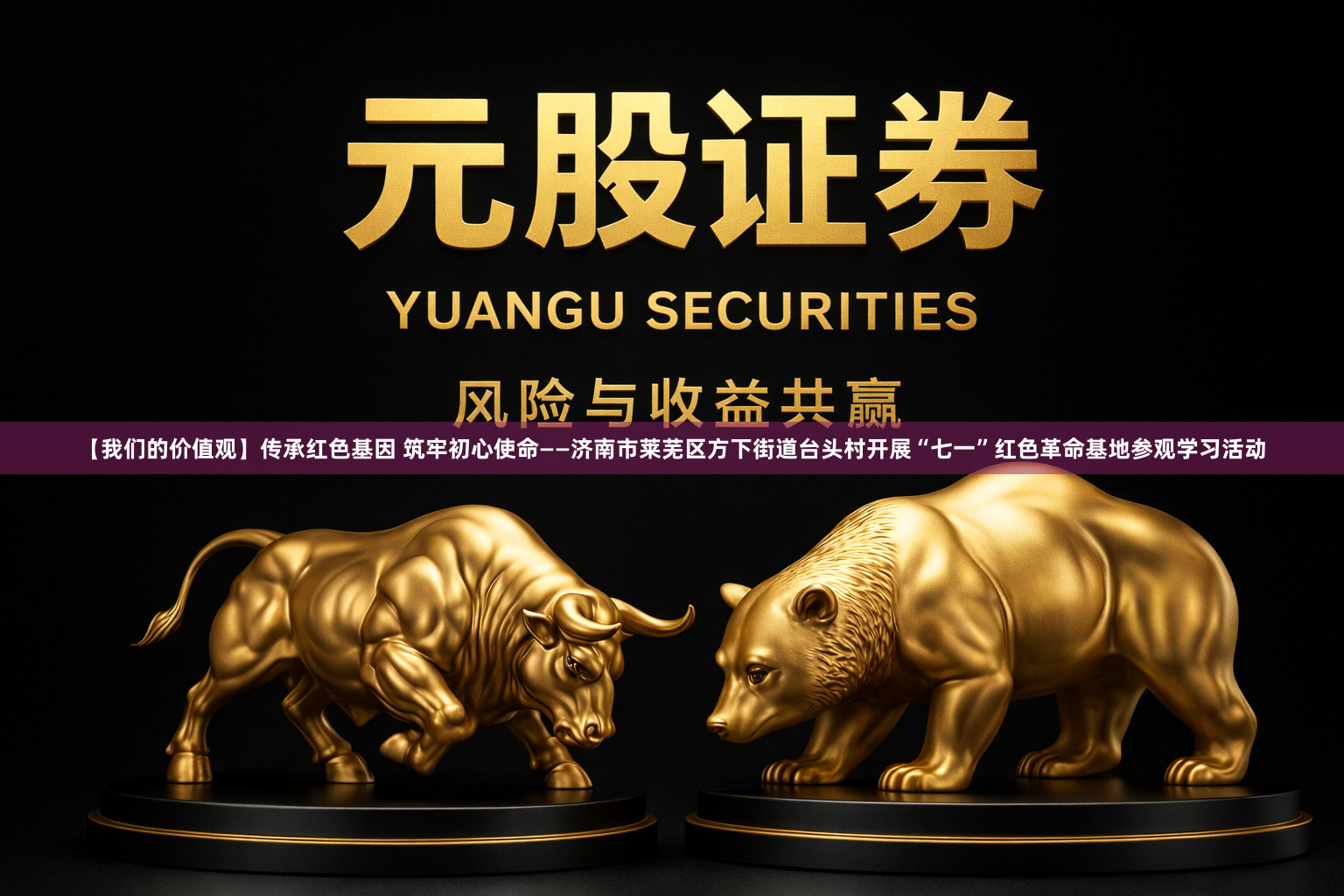 【我们的价值观】传承红色基因 筑牢初心使命——济南市莱芜区方下街道台头村开展“七一”红色革命基地参观学习活动