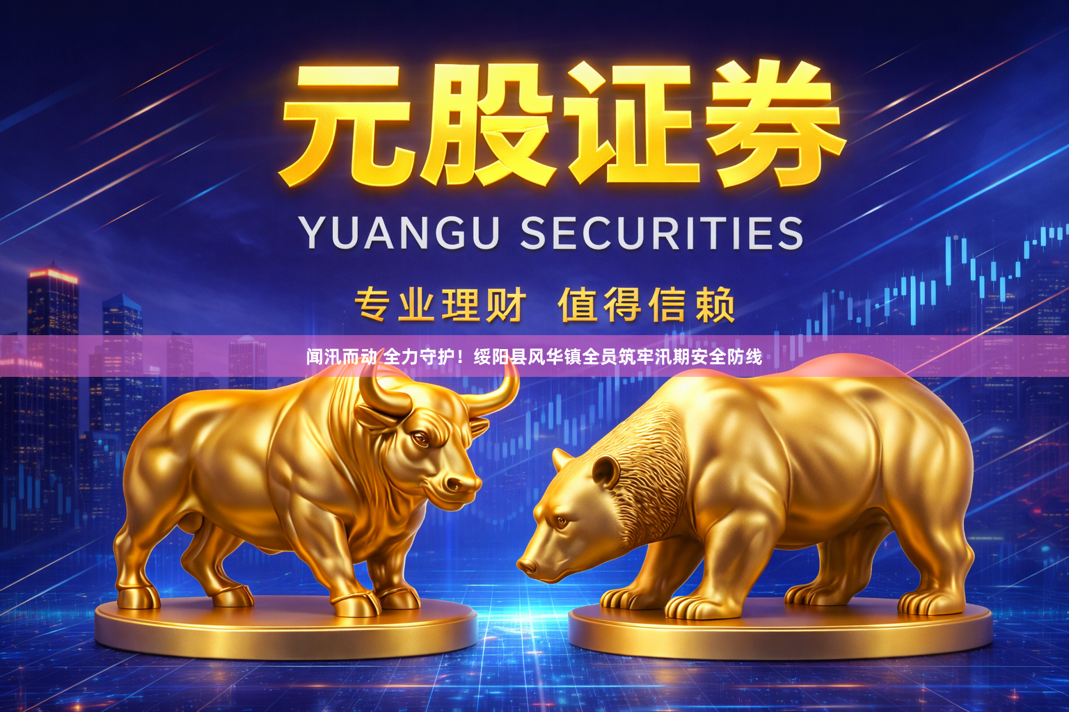 闻汛而动 全力守护！绥阳县风华镇全员筑牢汛期安全防线