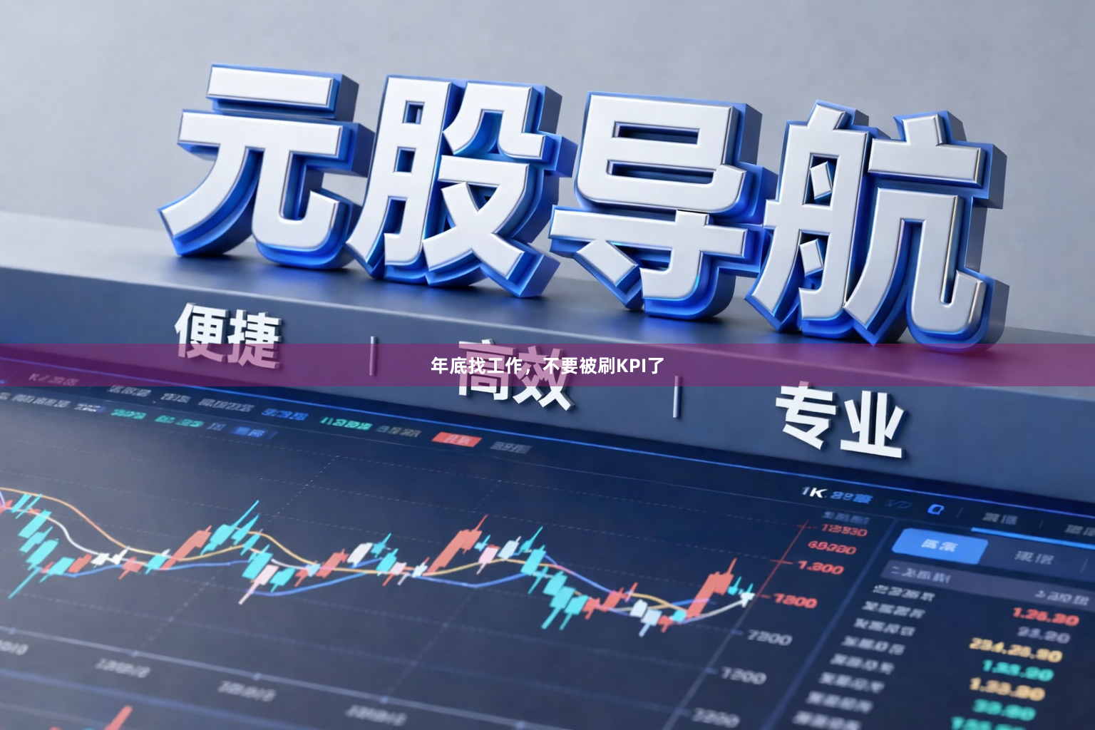 年底找工作，不要被刷KPI了