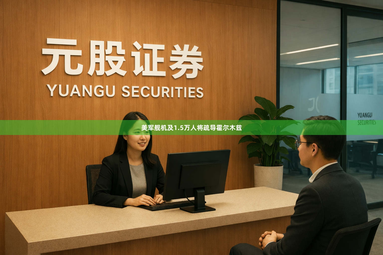 美军舰机及1.5万人将疏导霍尔木兹
