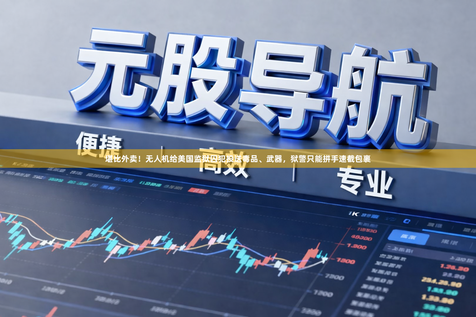 堪比外卖!无人机给美国监狱囚犯投送毒品、武器,狱警只能拼手速截包裹