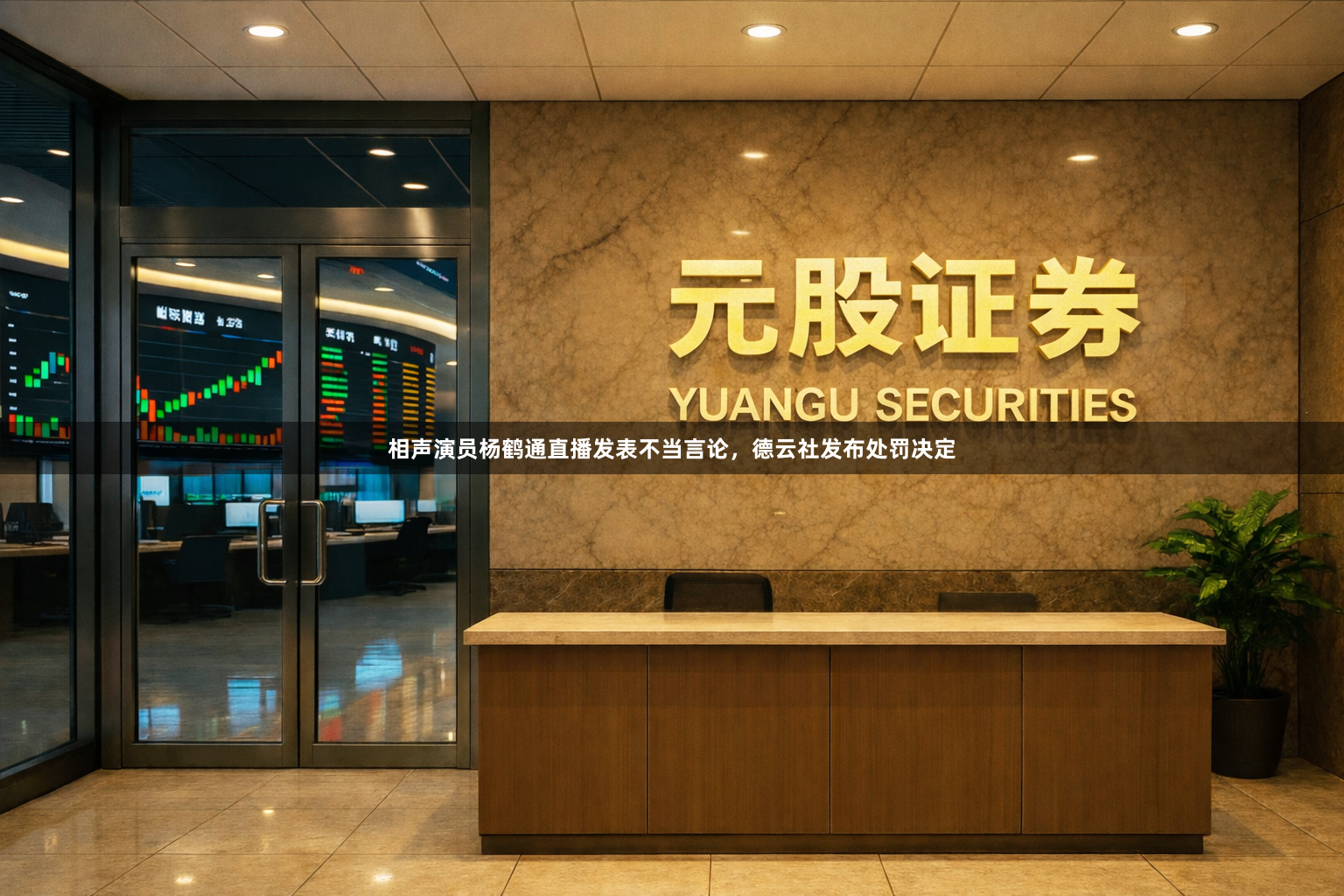 相声演员杨鹤通直播发表不当言论，德云社发布处罚决定
