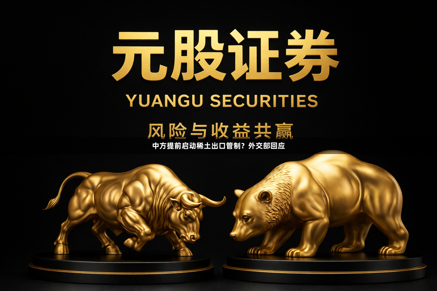 中方提前启动稀土出口管制？外交部回应