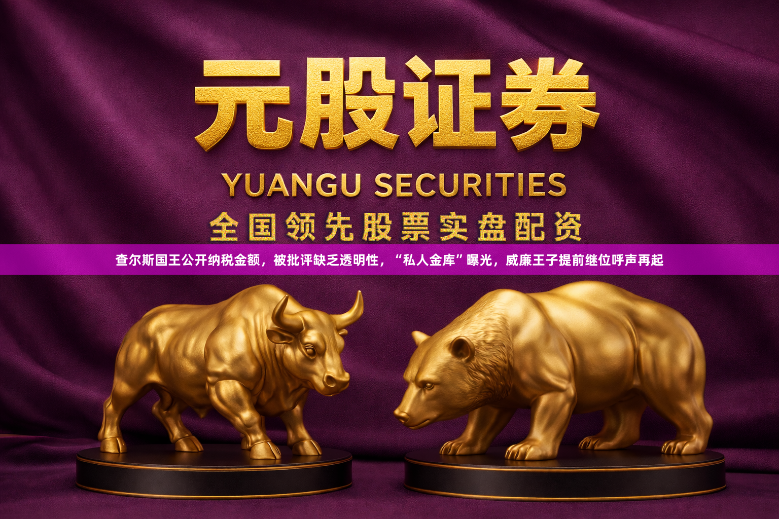 查尔斯国王公开纳税金额，被批评缺乏透明性，“私人金库”曝光，威廉王子提前继位呼声再起