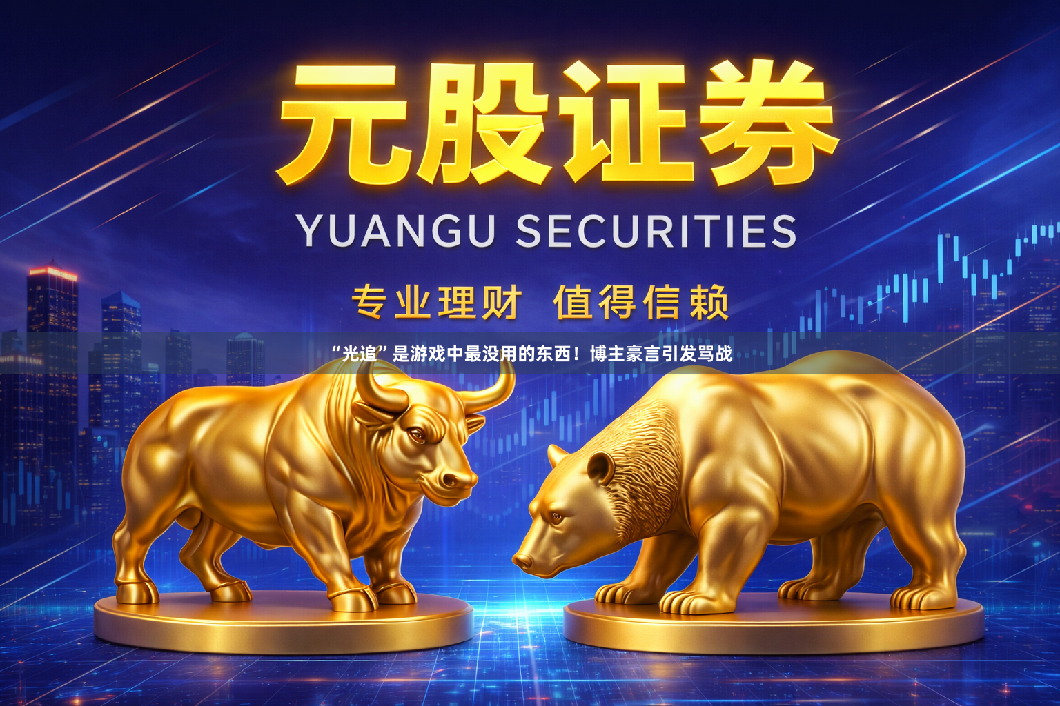 “光追”是游戏中最没用的东西！博主豪言引发骂战