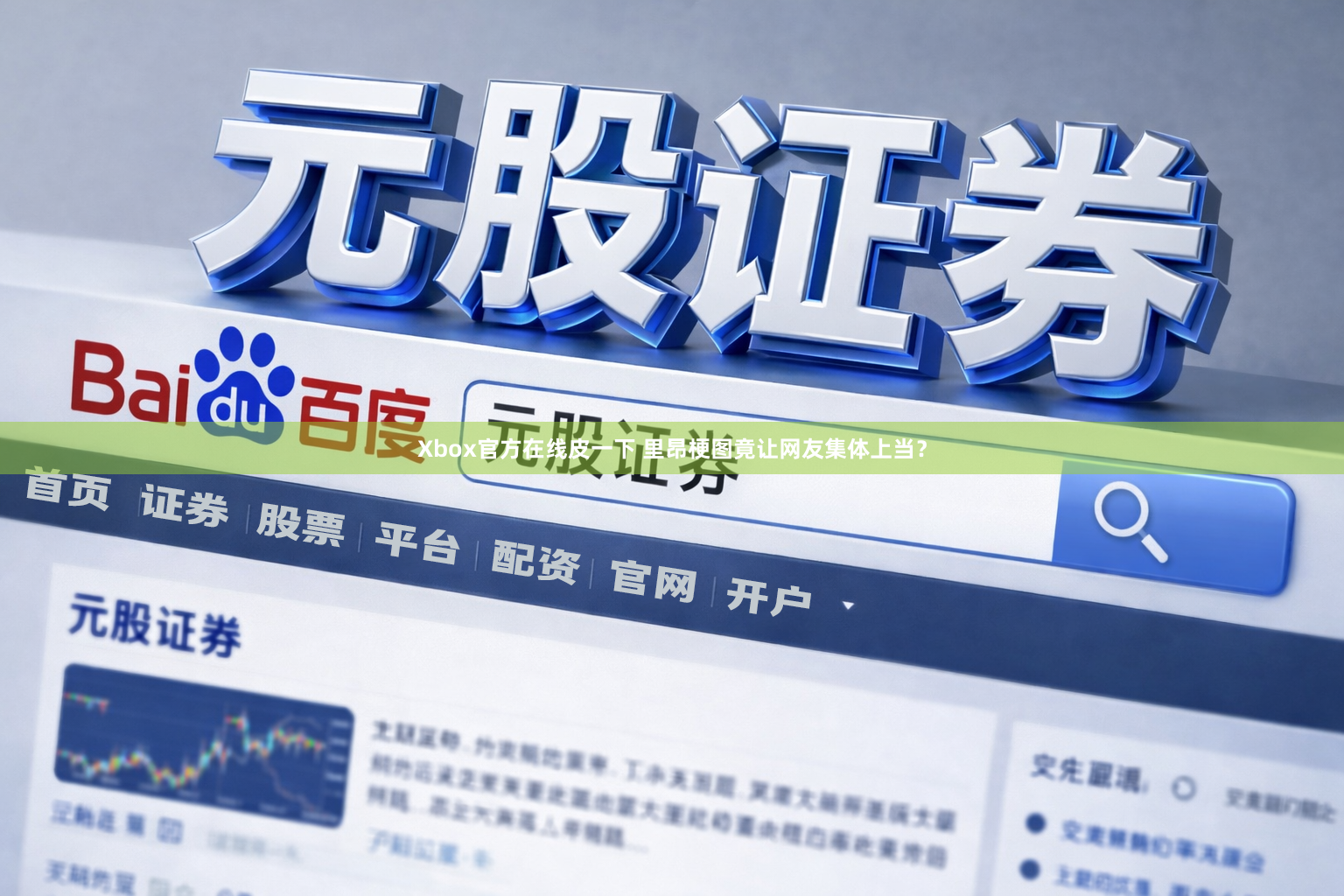 Xbox官方在线皮一下 里昂梗图竟让网友集体上当？