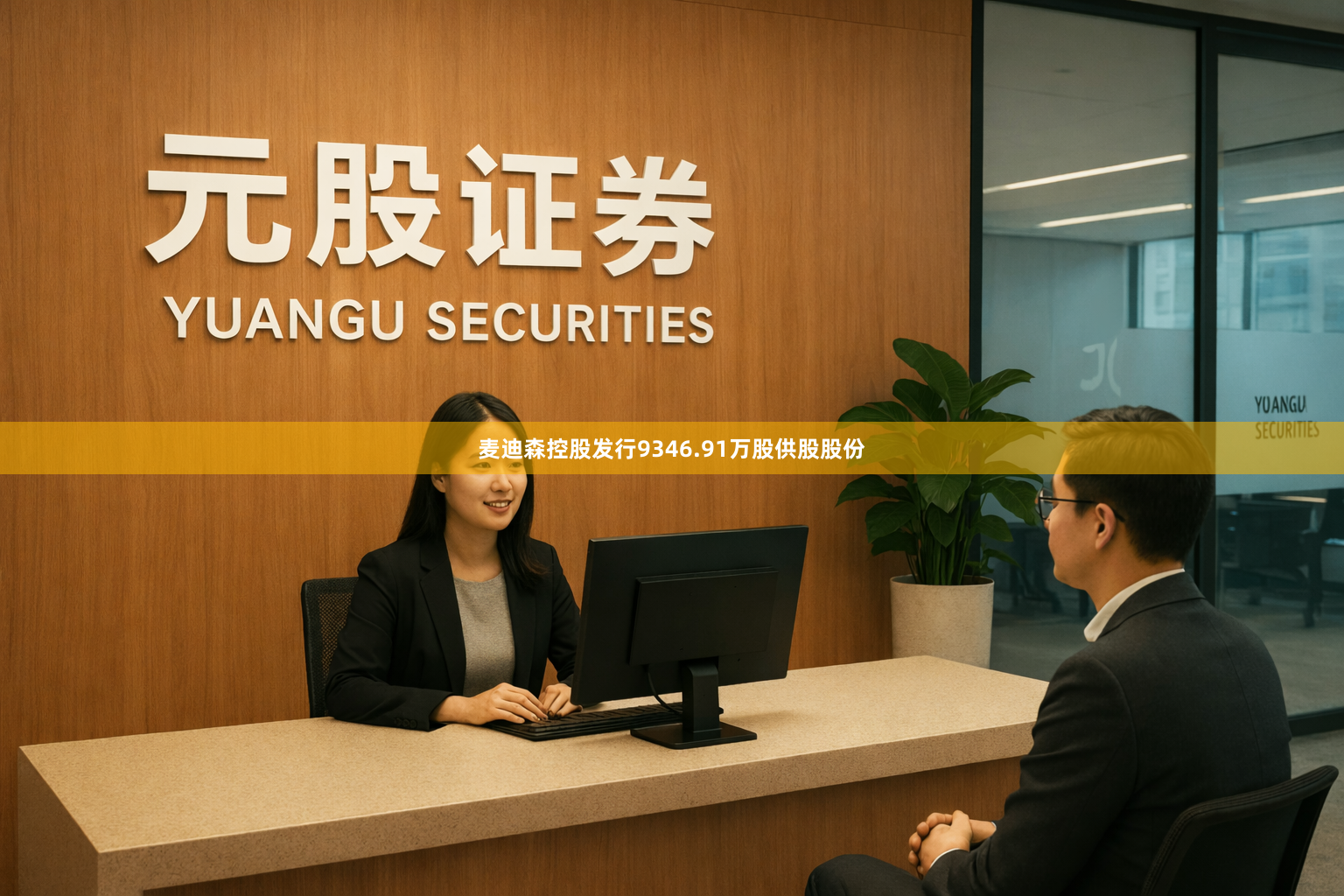 麦迪森控股发行9346.91万股供股股份