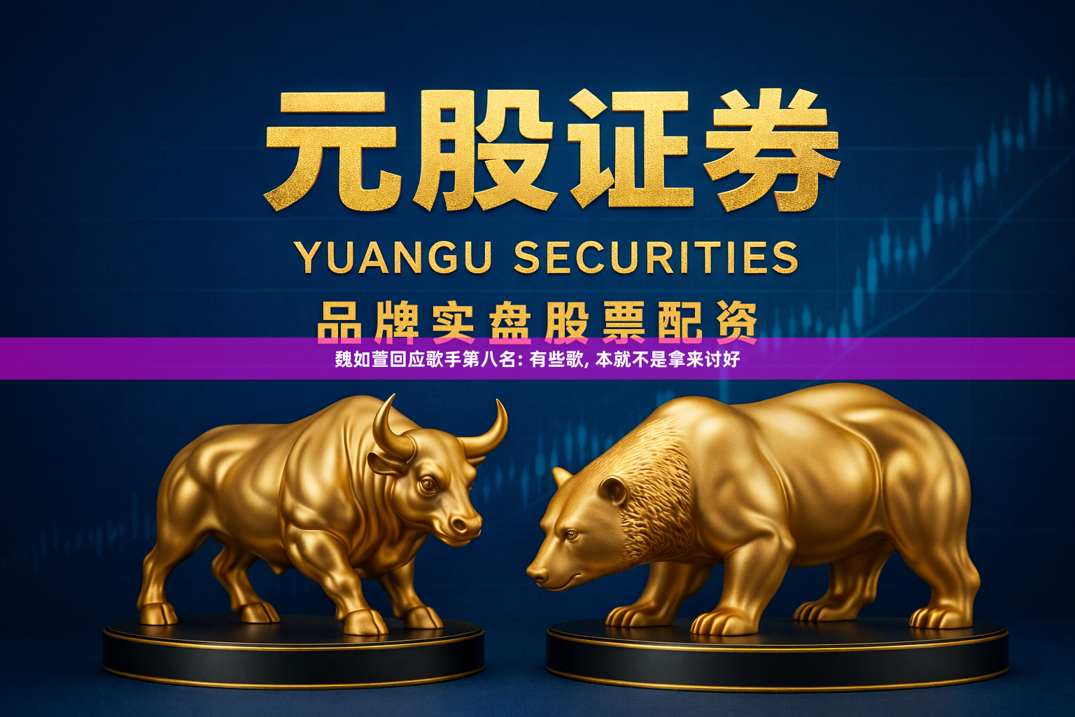 魏如萱回应歌手第八名: 有些歌, 本就不是拿来讨好