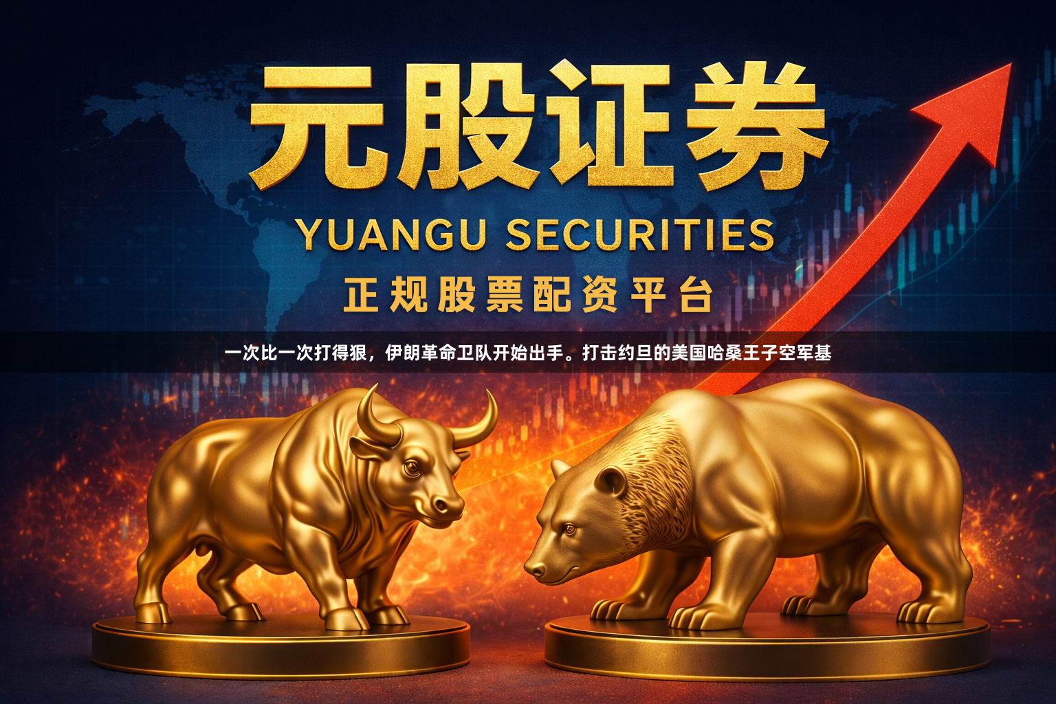 一次比一次打得狠，伊朗革命卫队开始出手。打击约旦的美国哈桑王子空军基
