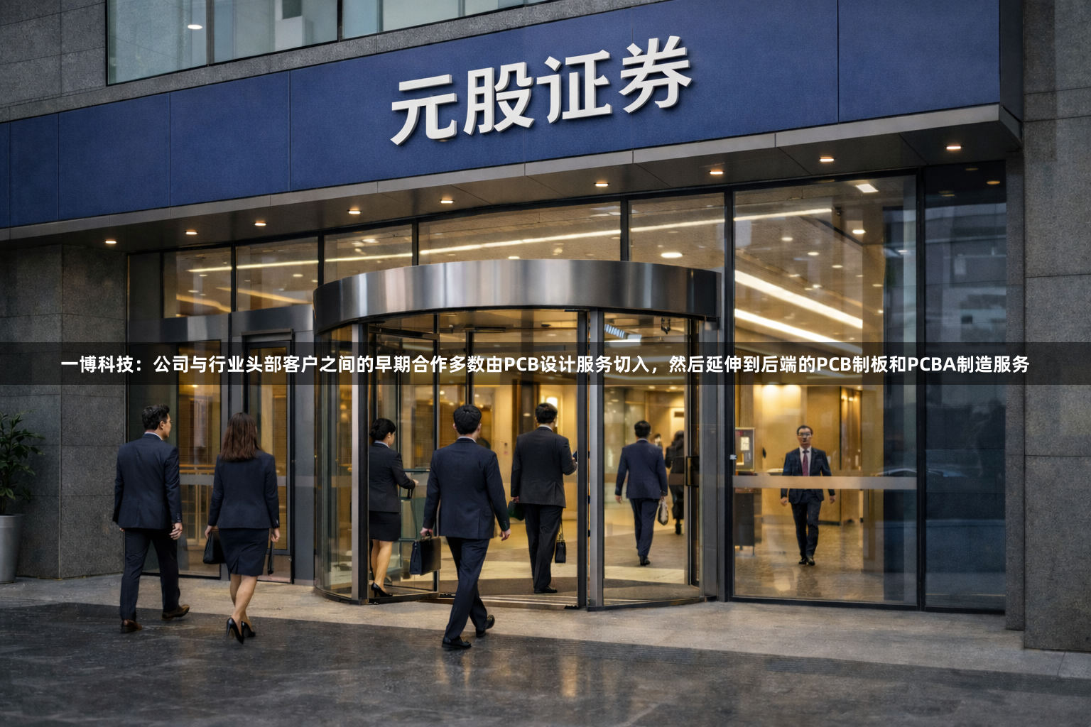 一博科技:公司与行业头部客户之间的早期合作多数由PCB设计服务切入,然后延伸到后端的PCB制板和PCBA制造服务
