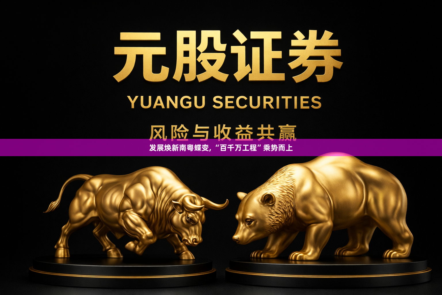 发展焕新南粤蝶变, “百千万工程”乘势而上